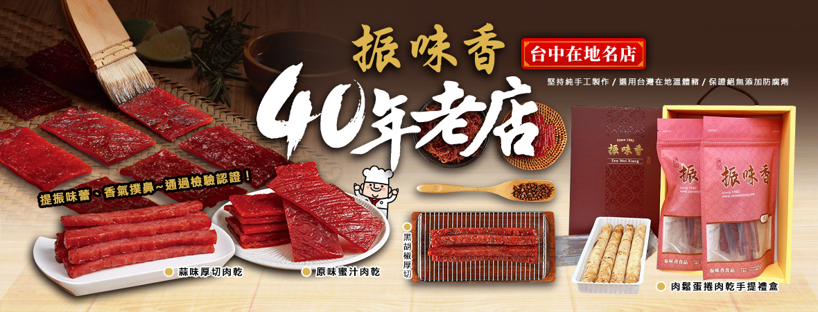 振味香_台中清水在地美味肉鬆、豬肉乾202304