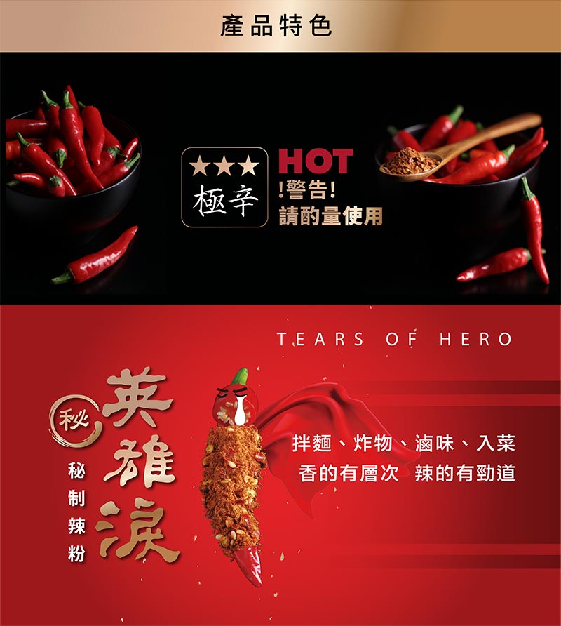 產品特色_極辛_HOT_警告_請酌量使用_英雄淚秘製辣粉_半麵、炸物、滷味、入菜_香的有層次_辣的有勁道