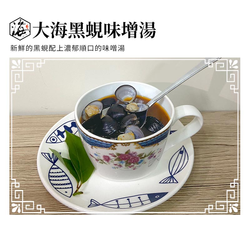 大海黑蜆味增湯_新鮮的黑蜆配上濃郁順口的味噌湯
