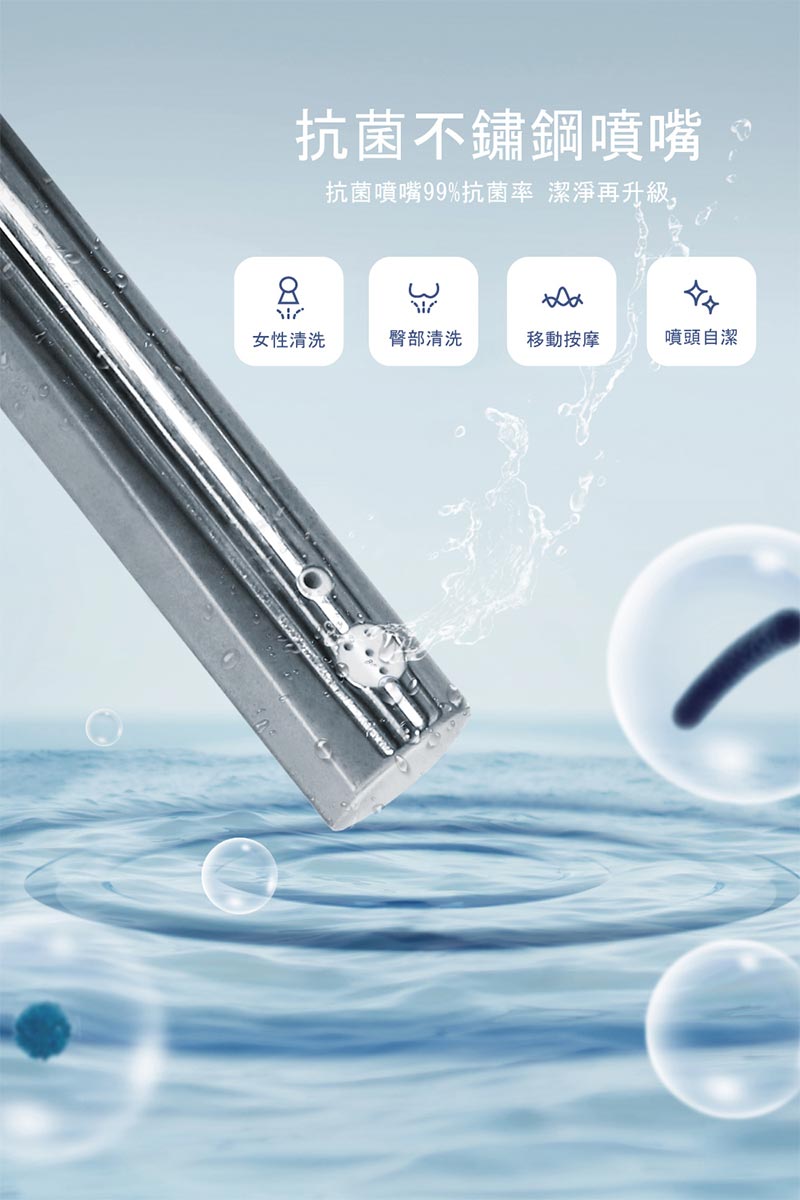抗菌不鏽鋼噴嘴_抗菌噴嘴99%抗菌率_潔淨再升級_女性清洗_臀部清洗_移動按摩_噴頭自潔