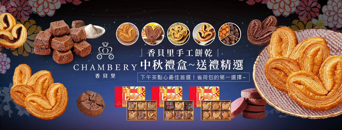 香貝里_手工餅乾202306