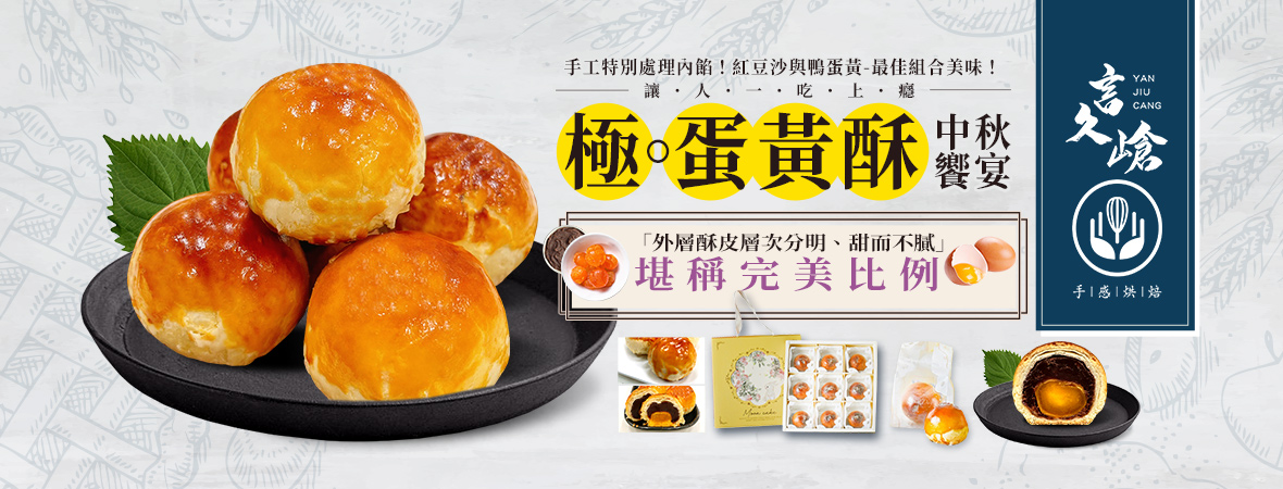 言久嵢_極。蛋黃酥禮盒202307