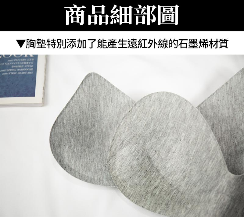 商品細節_胸墊特別添加了能產生遠紅外線的石墨烯材質_桃子蜜語-裸感親膚動能BRA短版運動內衣