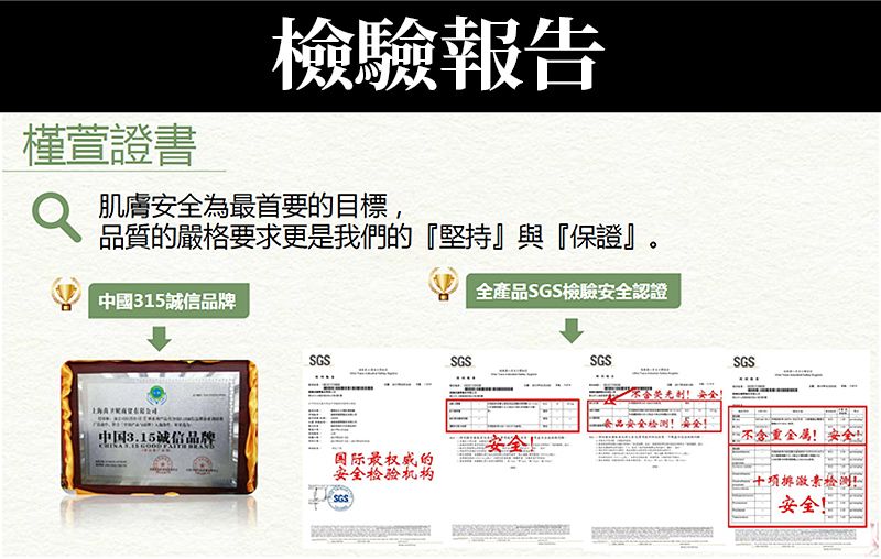 檢驗報告_槿萱證書_肌膚安全為最首要的目標_品質的嚴格要求更是我們的堅持與保證_中國315誠信品牌_全產品SGS檢驗安全認證