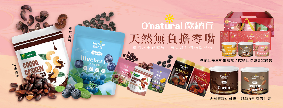 歐納丘_天然營養無負擔最佳零嘴首選202308