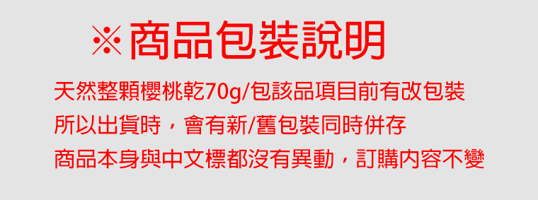 商品包裝變更天然整顆櫻桃乾