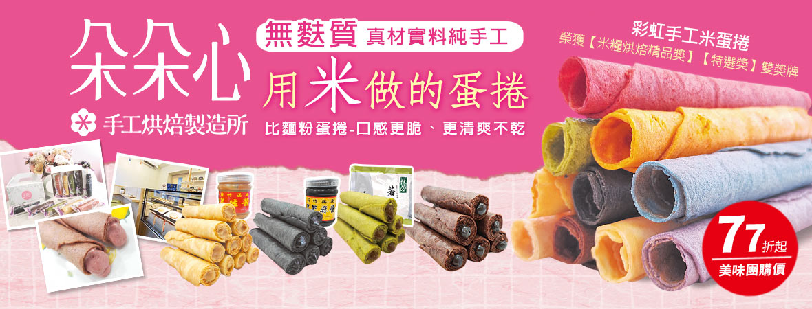 朵朵心手工烘焙_手工蛋捲202309