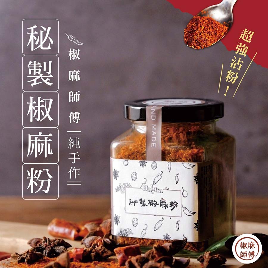 秘製椒麻粉純手作椒麻師傅