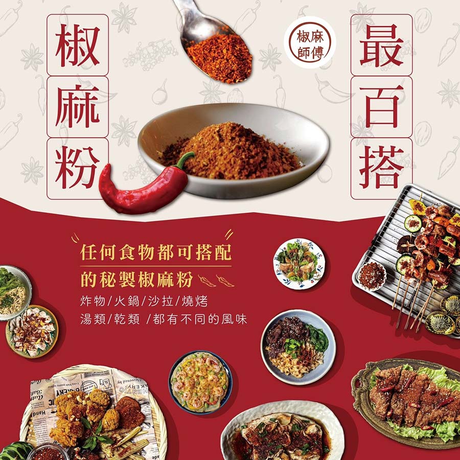 最百搭椒麻粉任何食物都可以搭配的秘製椒麻粉