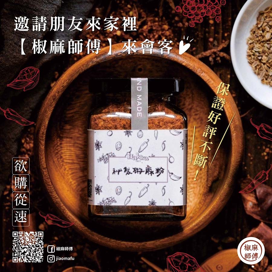 邀請朋友來家裡椒麻師傅來會客保證好評不斷欲購從速