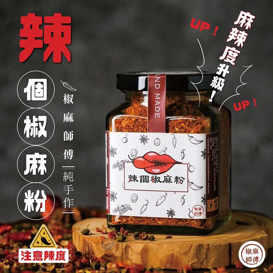 辣個椒麻粉辣度升級注意辣度