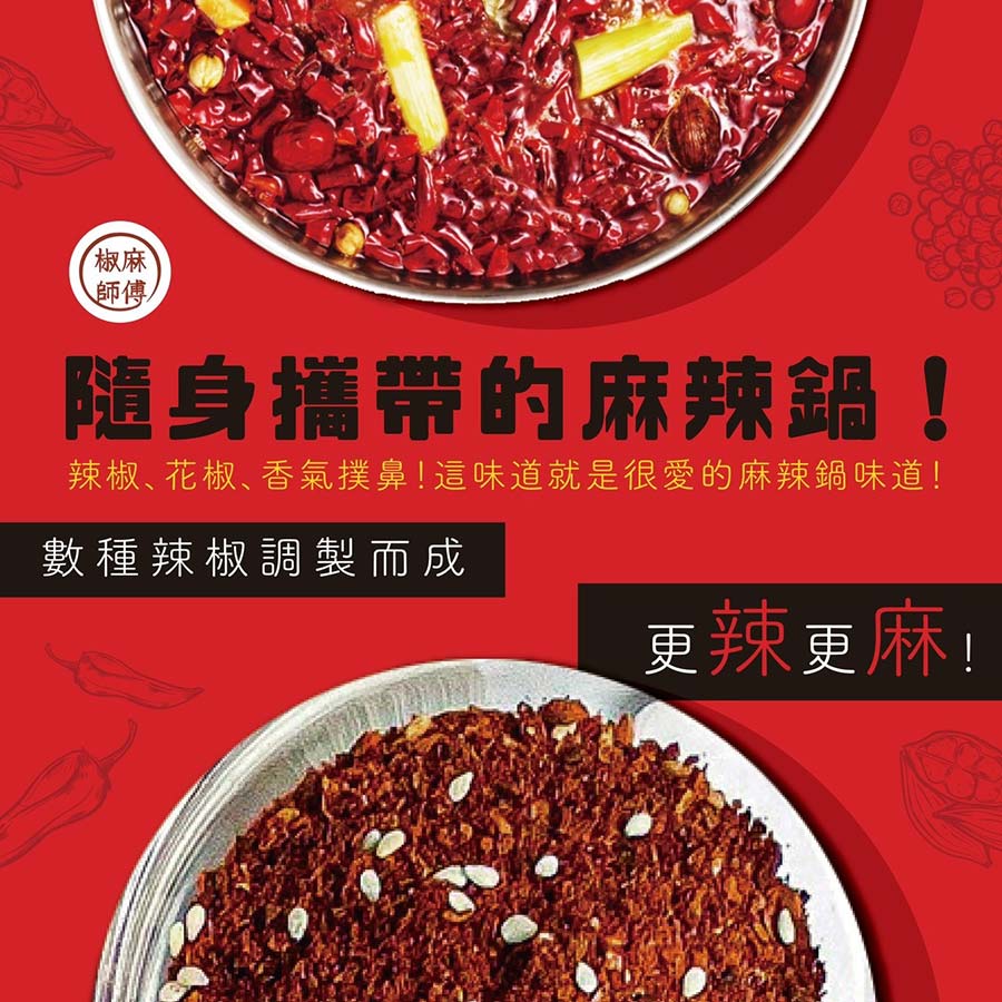 隨身攜帶的麻辣鍋數種辣椒調製而成