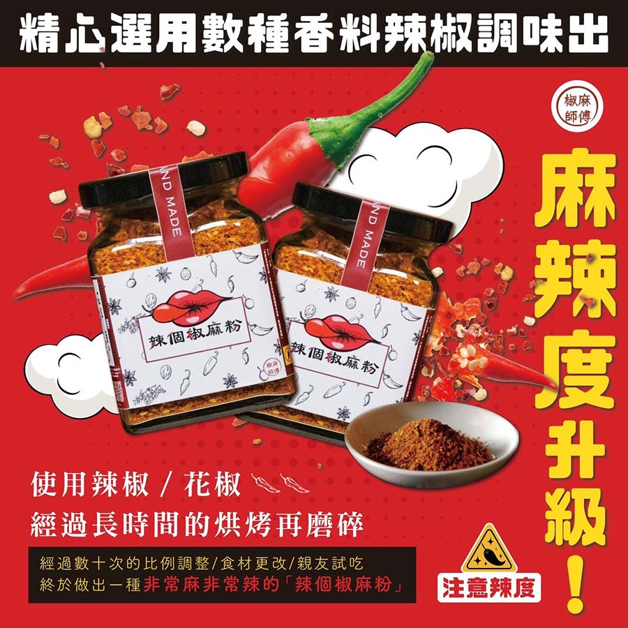 精心選用數種香料辣椒調味使用辣椒花椒經過長時間的烘烤再磨碎