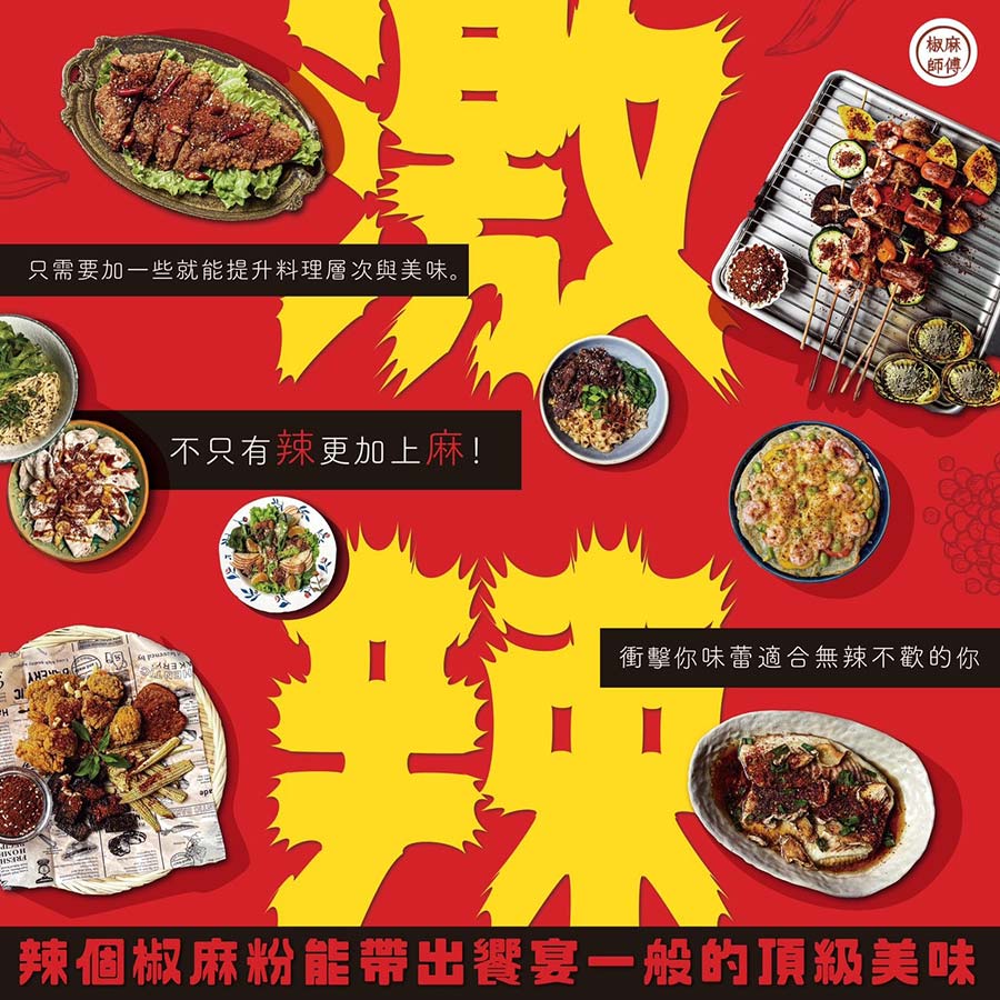 辣個椒麻粉能帶出饗宴一般的頂級美味