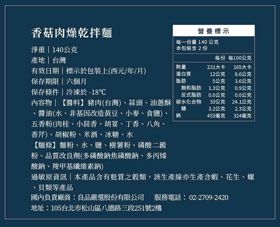 營養標示香菇肉燥乾拌麵