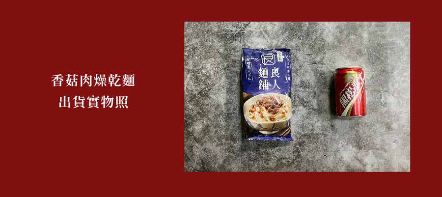 出貨實物照香菇肉燥乾麵