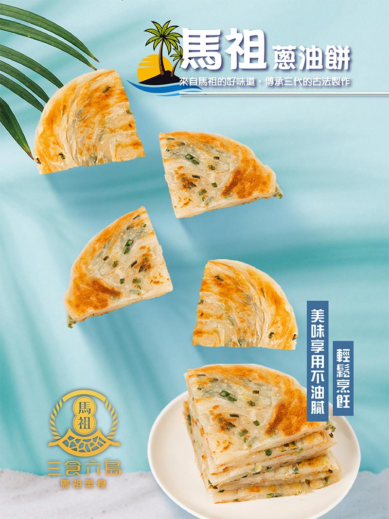 馬祖蔥油餅_來自馬祖的好味道_傳承三代的古法製作_美味享用不油膩_輕鬆烹飪