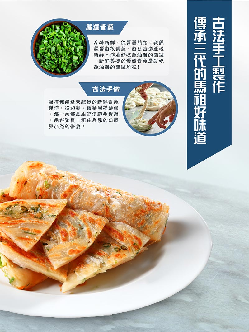 古法手工製作_傳承三代的馬祖好味道_嚴選青蔥__古法手做