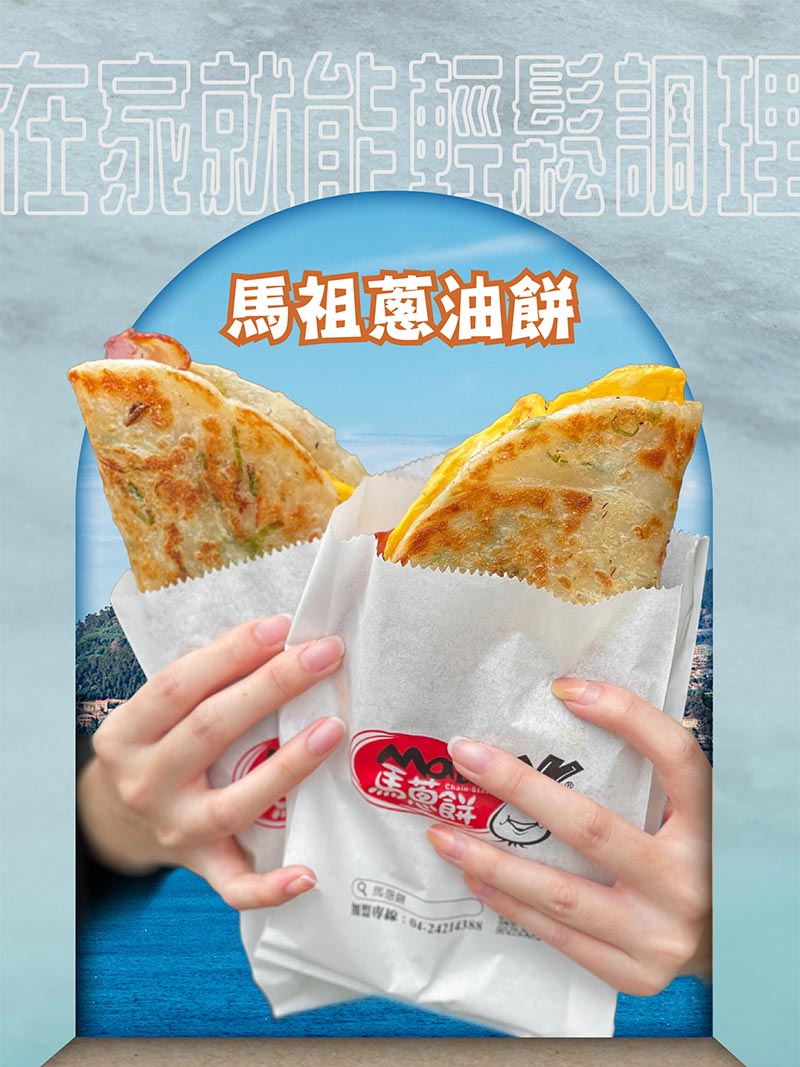 在家就能輕鬆調理_馬祖蔥油餅