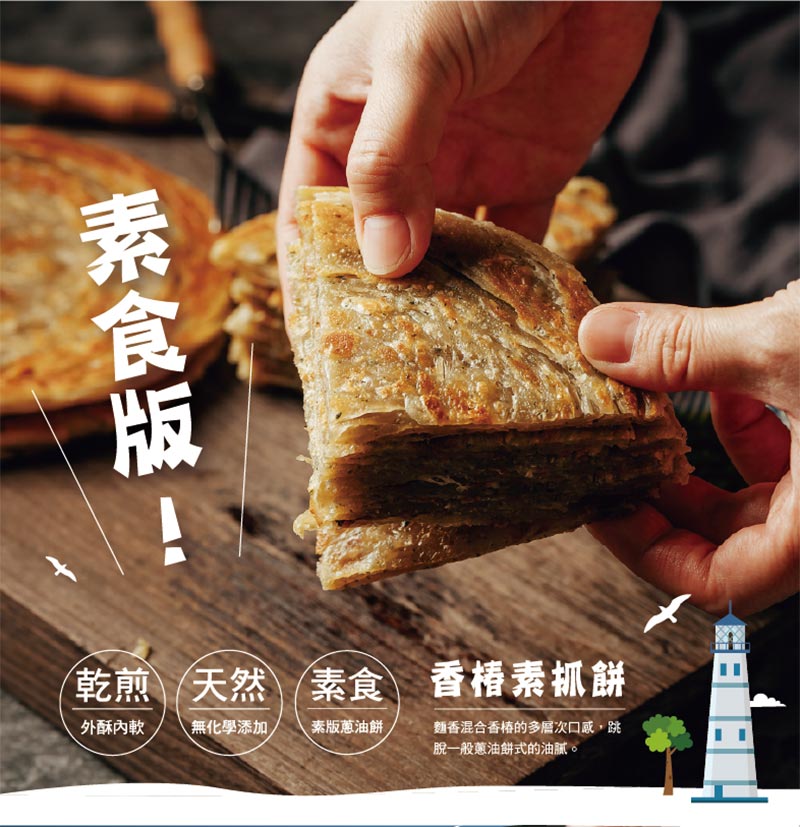 素食版_香樁素抓餅_麵箱混合香樁的多層次口感_跳脫一般蔥油餅式的油膩_乾煎:外酥內軟_天然:無化學添加_素食:素版蔥油餅