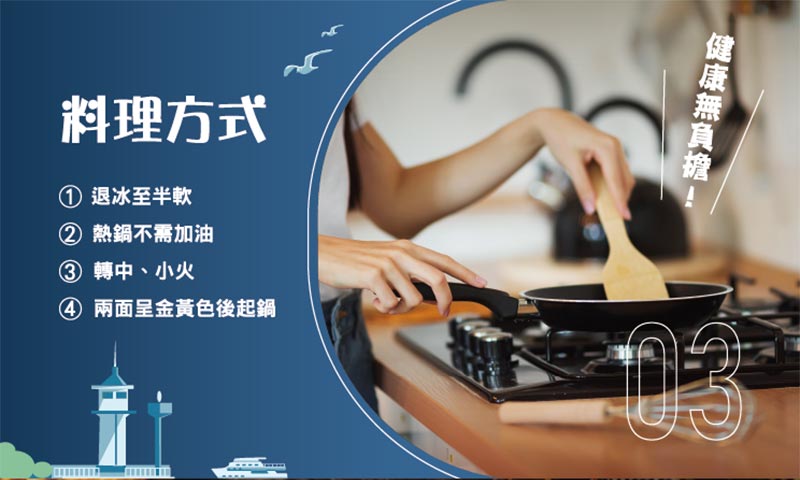 料理方式_1退冰至半軟_2熱鍋不需加油_3轉中、小火_4兩面呈金黃色後起鍋