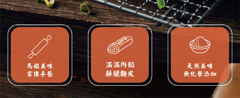 馬祖美味家傳手藝_滿滿內餡酥脆麵皮_天然美味無化學添加