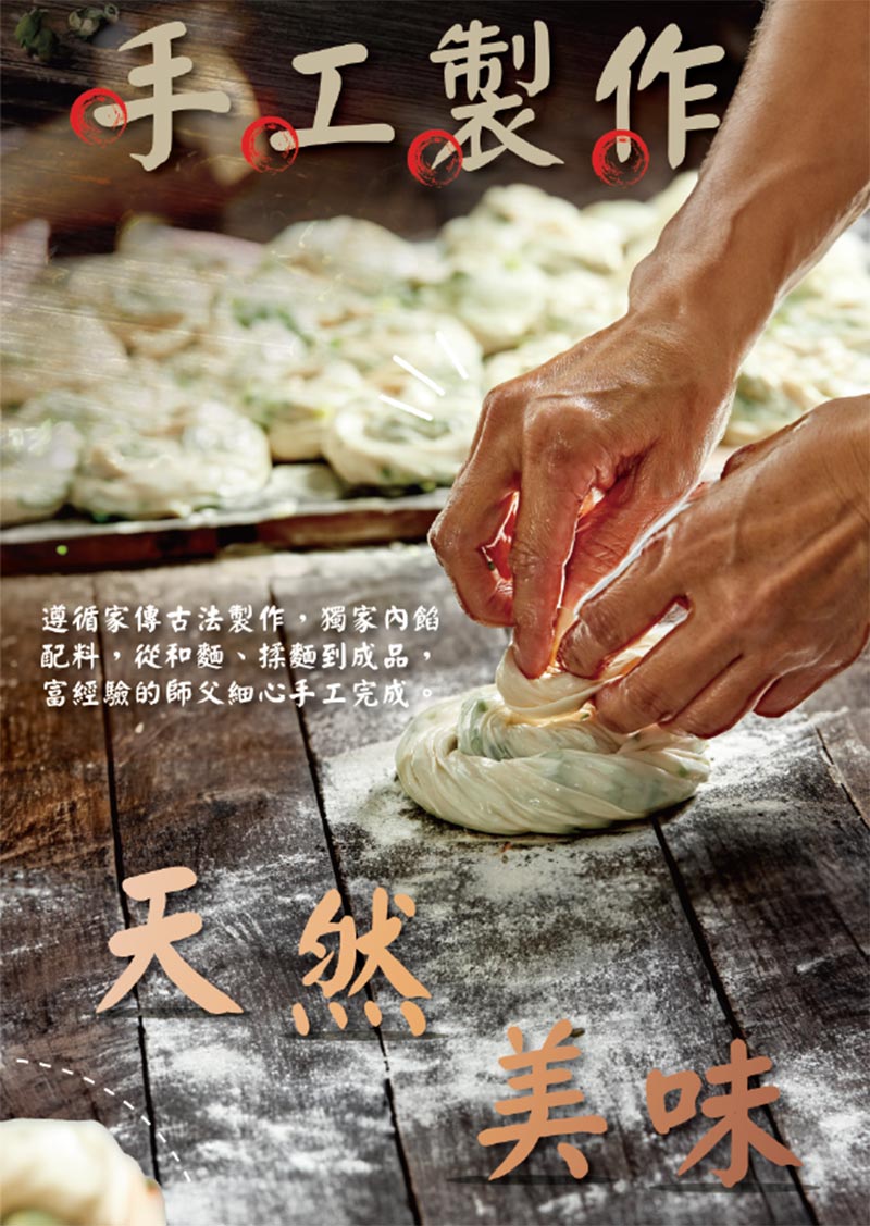 手工製作_遵循家傳古法製作_獨家內餡配料_從和麵、揉麵到成品_富經驗的師傅細心手工完成