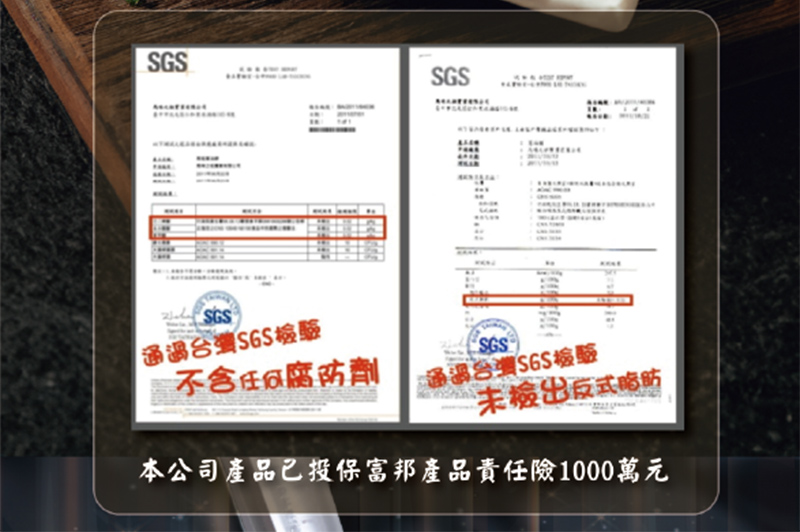通過台灣SGS檢驗_不然任何防腐劑_未檢出反式脂肪_本公司產品已投保富邦產品責任險1000萬元