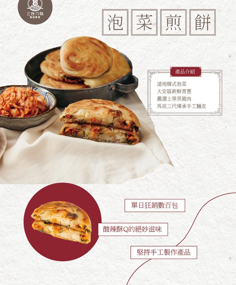 泡菜煎餅_道地韓式泡菜_大安區新鮮青蔥_嚴選上等黑豬肉_馬祖三代傳承手工麵皮_單日狂銷數百包_酸辣酥Q的絕妙滋味_堅持手工製作產品