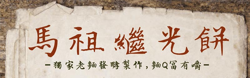 馬祖繼光餅_獨家老麵發酵製作_麵Q富有嚼