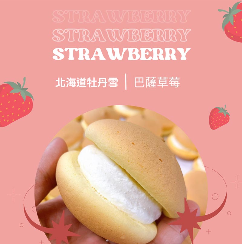 巴薩草莓北海道牡丹雪