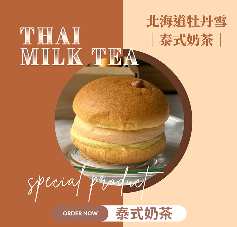北海道牡丹雪泰式奶茶