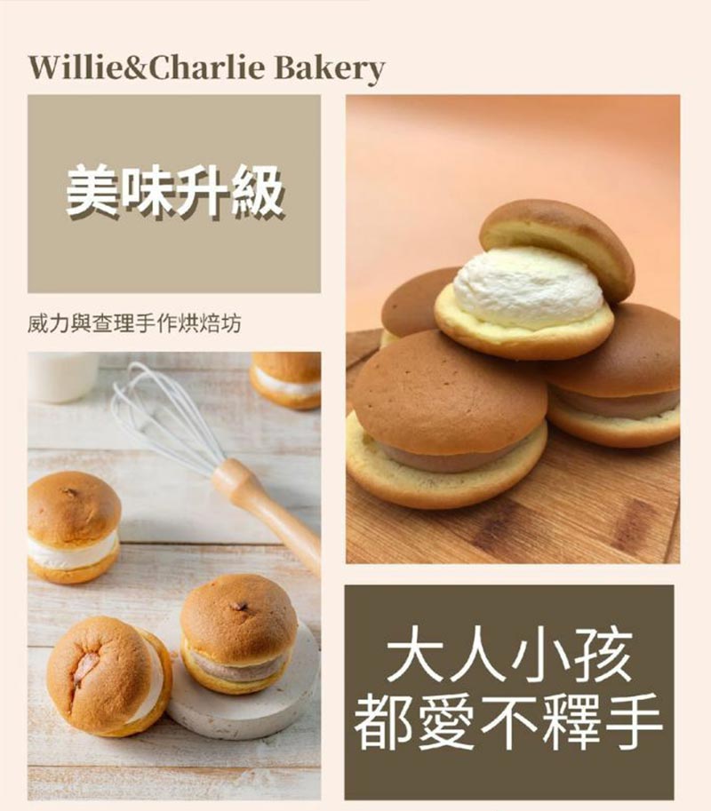 美味升級威力與查理手作烘焙坊