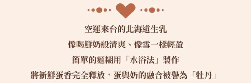 空運來台的北海道生乳像喝鮮奶般清爽、像雪一樣輕盈
