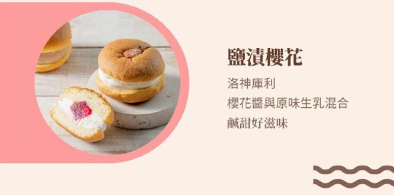 洛神庫利櫻花醬與原味生乳混合鹹甜好滋味