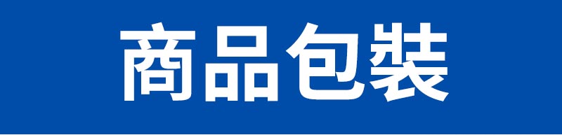 商品包裝