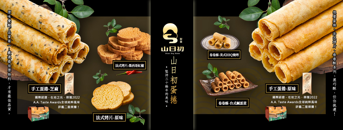 山日初__2022全球純粹品味評鑑榮獲二星評鑑的30年純手工蛋捲202312