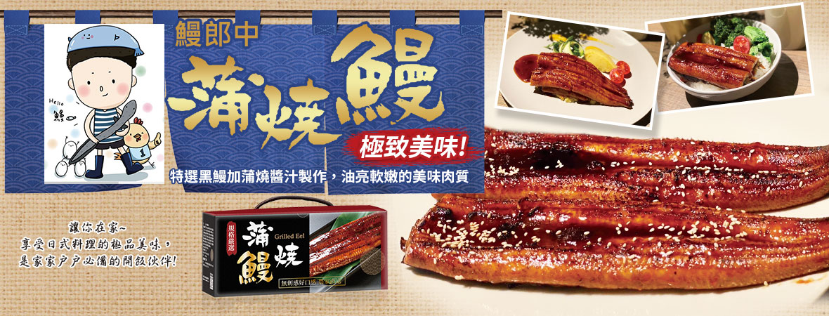 鰻郎中_蒲燒鰻禮盒202312	