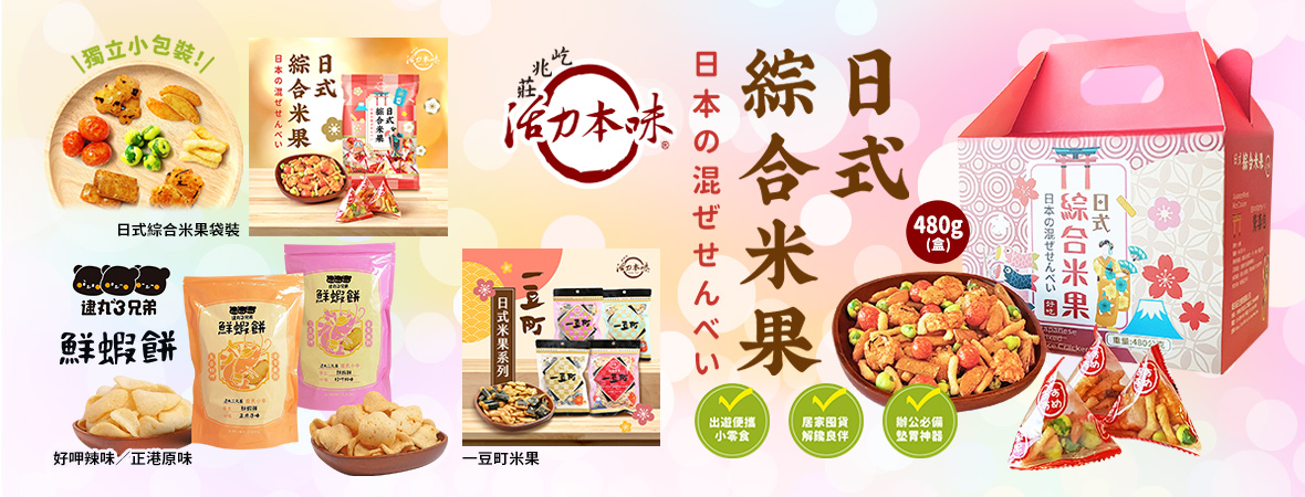 活力本味_日式綜合米果202312