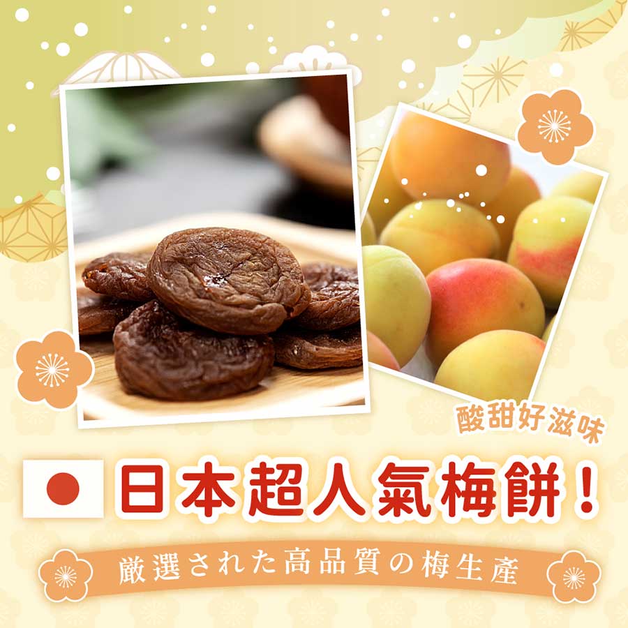 日本超人氣梅餅酸甜好滋味