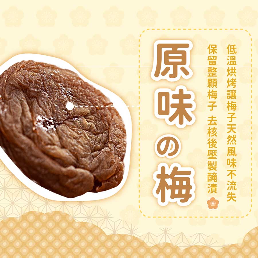 原味的梅保留整顆梅子去核後壓製醃漬