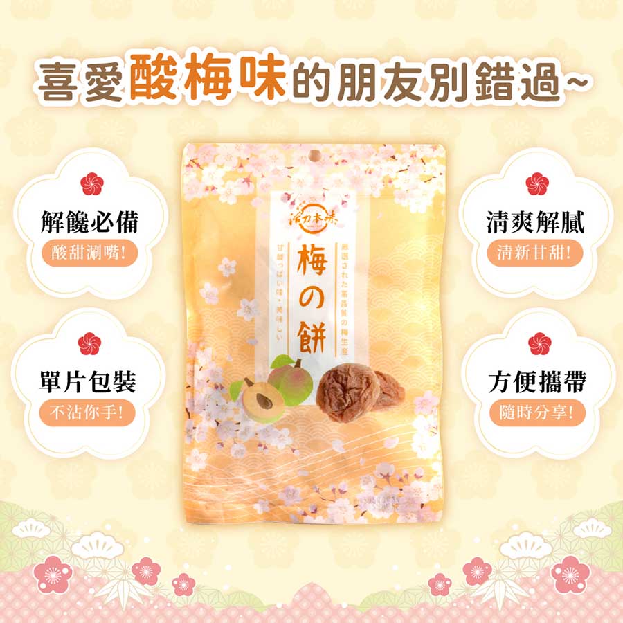 喜愛酸梅位的朋友別錯過