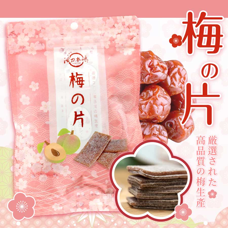 梅的片高品質的梅生產嚴選