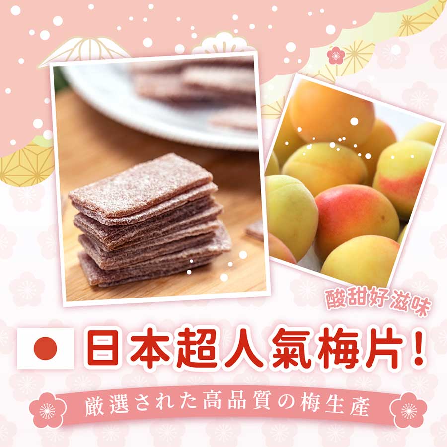 酸甜好滋味日本超人氣梅片