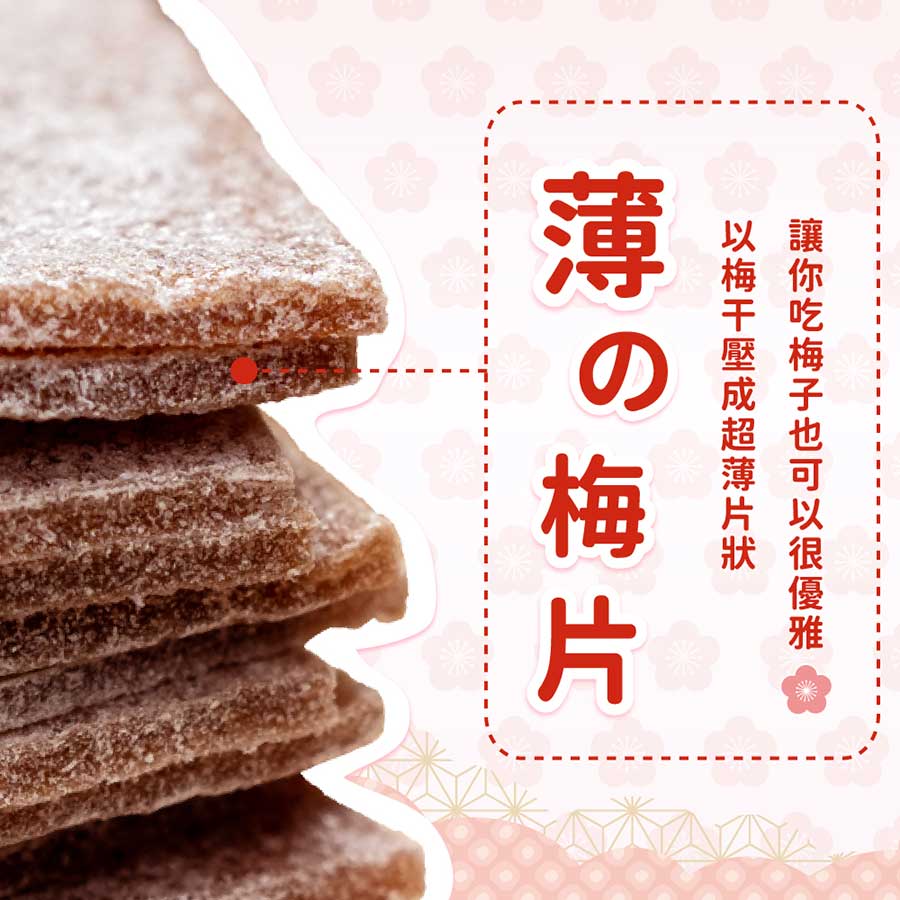 薄的梅片以梅干壓成超薄片狀讓你吃梅子也可以很優雅