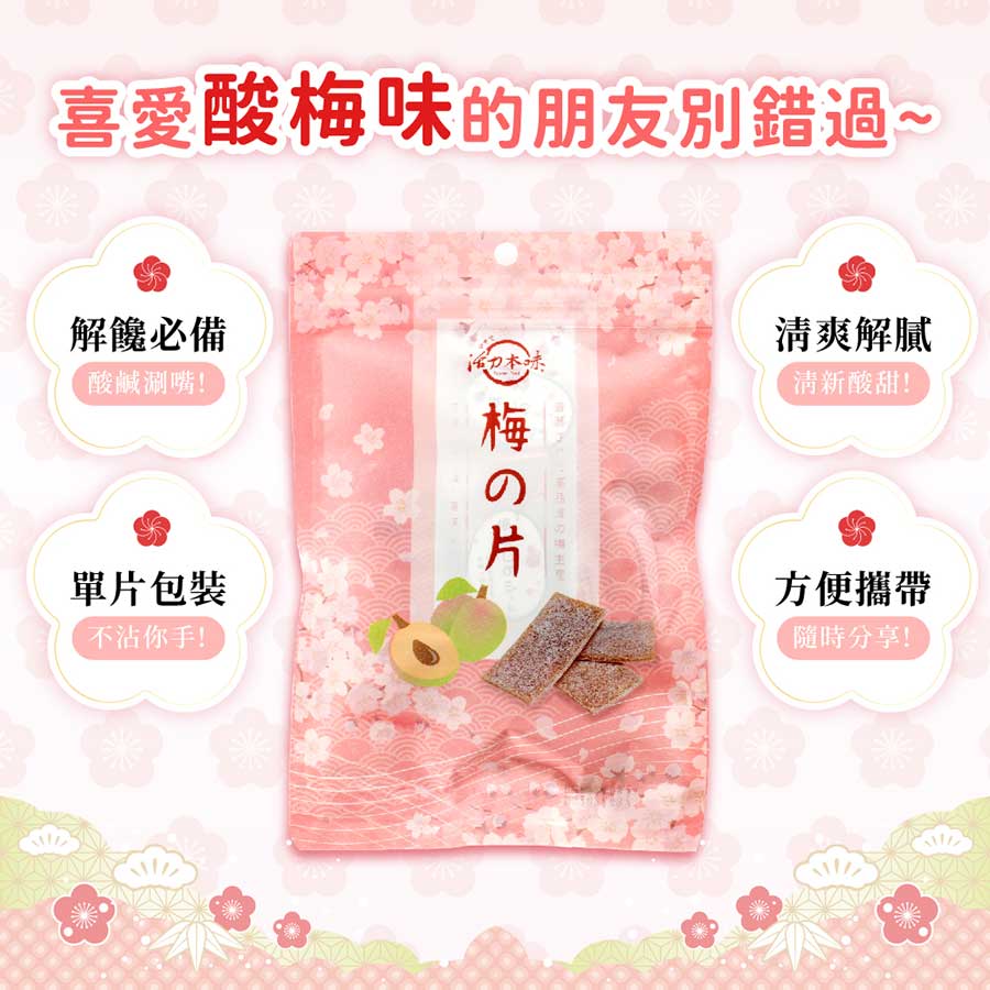 喜愛酸梅味的朋友別錯過