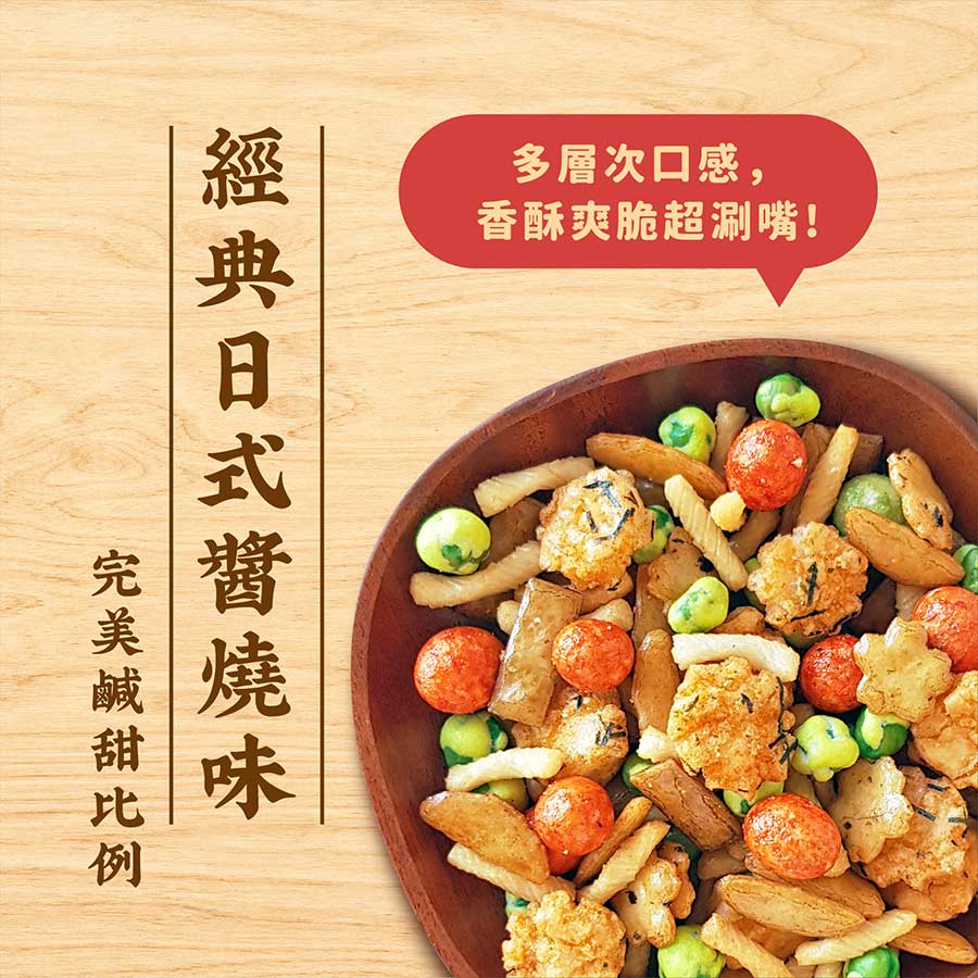 經典日式醬燒味完美鹹味比例