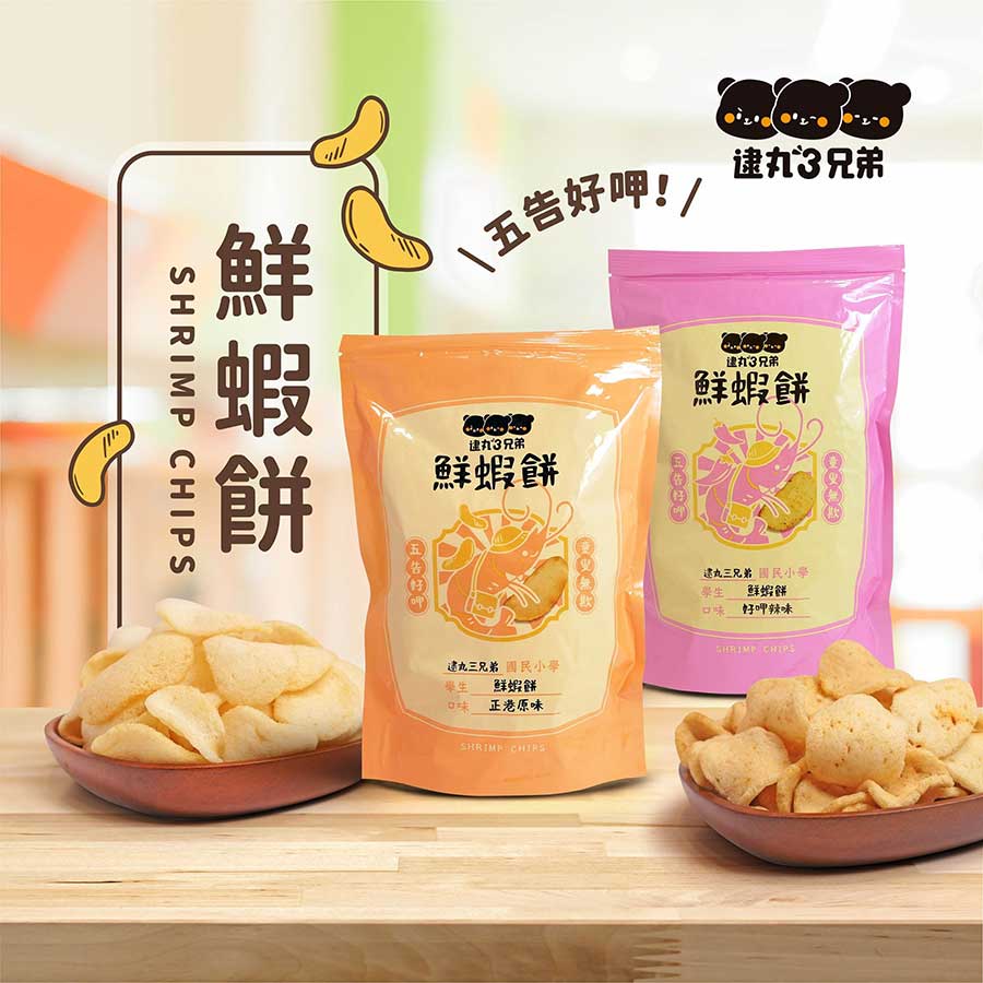 鮮蝦餅五告好呷