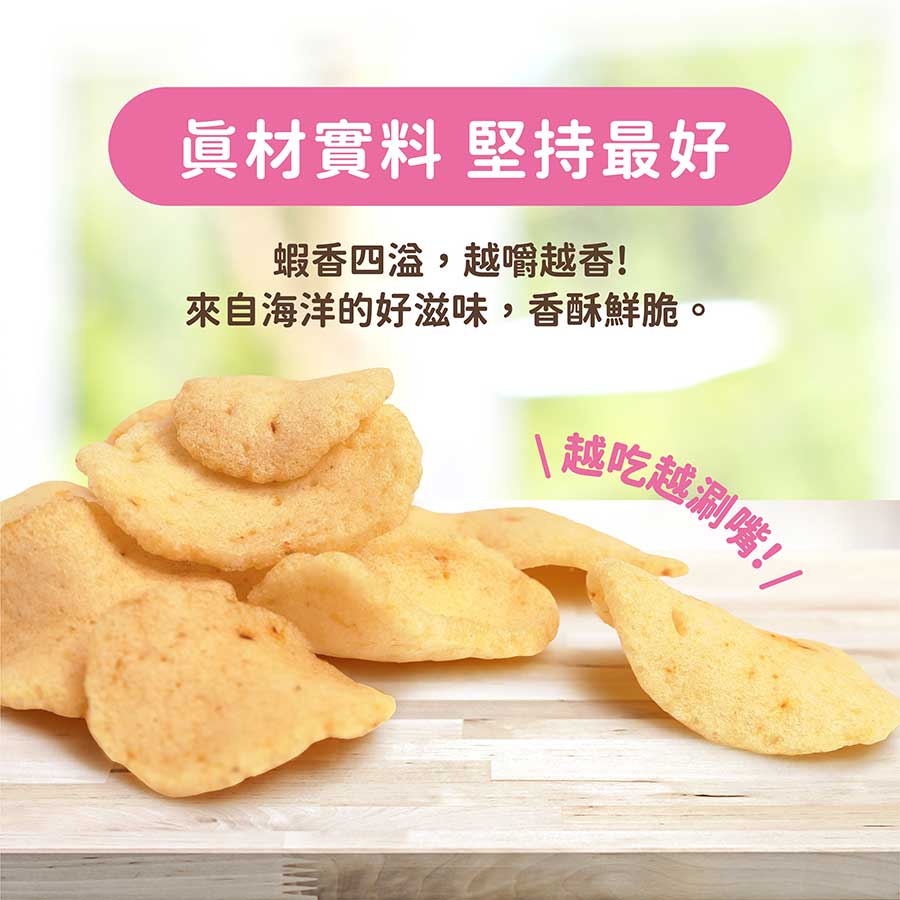 蝦香四溢,越嚼越香!來自海洋的好滋味,香酥鮮脆