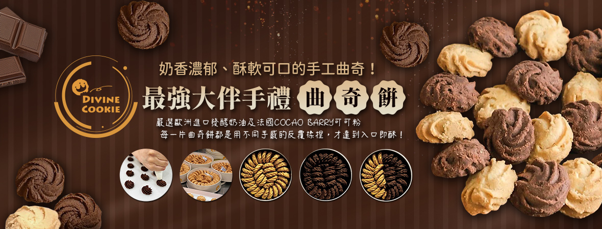 DIVINE-COOKIE_曲奇餅202407